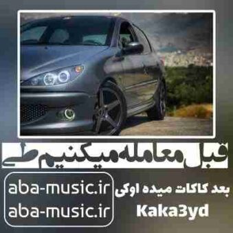 دانلود آهنگ قبل معامله میکنیم طی بعد کاکات میده اوکی دانلود آهنگ قبل معامله میکنیم طی بعد کاکات میده اوکی