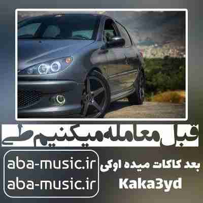 آهنگ قبل معامله میکنیم طی بعد کاکات میده اوکی کاکاسید