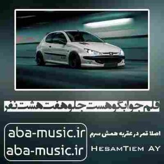 دانلود آهنگ قلم جوابگو هست جلو هفت هشت نفر