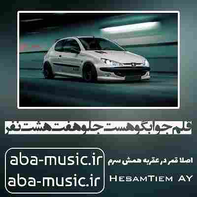 آهنگ قلم جوابگو هست جلو هفت هشت نفر حسام تی ام