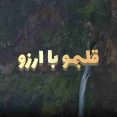 قلبمو با آرزو دوباره در آمیختی ریمیکس