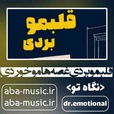 دکتر اموشنال قلبمو بردی غصه هامو خوردی