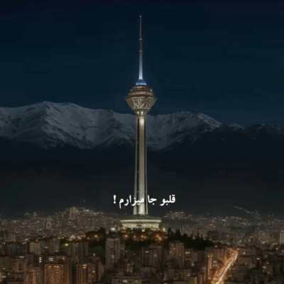 آهنگ قلبو جا میزارم تهرانو