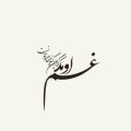 غم اومد که گریون کنه چشمامو نتونست ریمیکس
