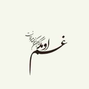دانلود آهنگ غم اومد که گریون کنه چشمامو نتونست ریمیکس