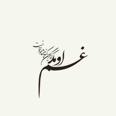 غم اومد که گریون کنه چشمامو نتونست ریمیکس