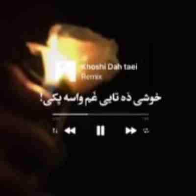 خوشی ده تایی غم واسه یکی ریمیکس