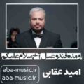 آهنگ اومده قند و عسل آخ سلام علیکم امید عقابی