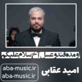 دانلود آهنگ اومده قند و عسل آخ سلام علیکم