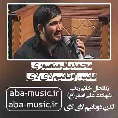 محمدباقر منصوری قانین اوتانیم لای لای