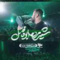 قاتل الحربه ابوفاضل امیر برومند