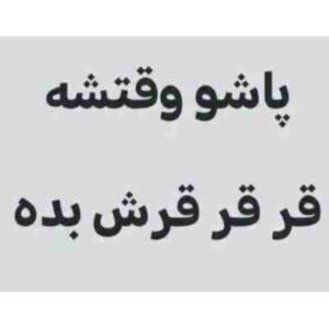 دانلود آهنگ قر قر قرش بده ریمیکس