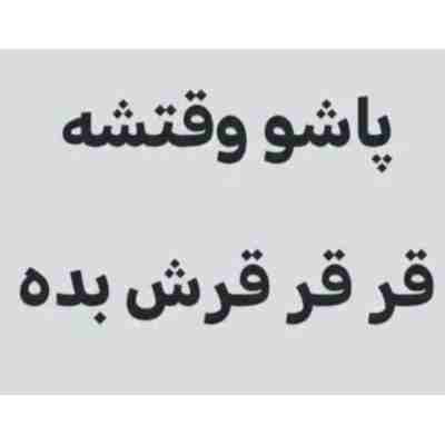 قر قر قرش بده ریمیکس