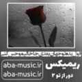 قول بده تو جهان بعدی جا خالیمو حس کنی ریمیکس