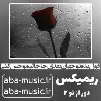 دانلود آهنگ قول بده تو جهان بعدی جا خالیمو حس کنی ریمیکس