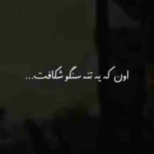 دانلود آهنگ قلدر اون که یه تنه سنگو شکافت