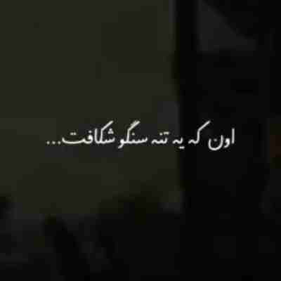 قلدر اون که یه تنه سنگو شکافت