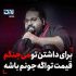 رضا صادقی - قول مردونه