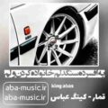 یه افسرده سنگدلم خانواده کردن ولم ریمیکس کینگ عباس