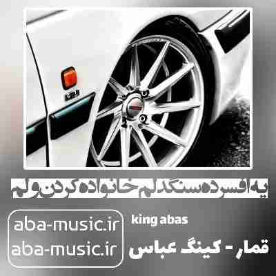 یه افسرده سنگدلم خانواده کردن ولم ریمیکس کینگ عباس