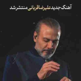 دانلود آهنگ علیرضا قربانی هزار و یک شب