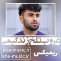 آهنگ غروب تلخ زندگیمی ریمیکس رپی