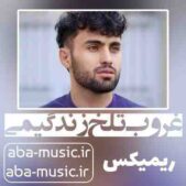 دانلود آهنگ غروب تلخ زندگیمی ریمیکس