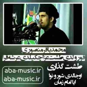 دانلود نوحه محمدباقر منصوری قورولدی طشت عزا چکیلدی عرشه قرا