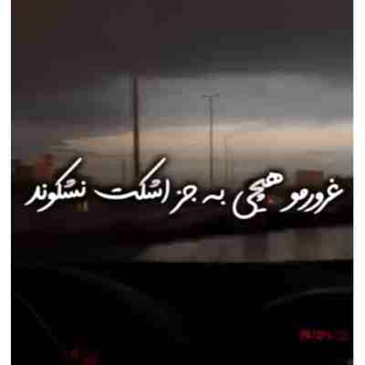غرورمو هیچی بجز اشکت نشکوند هوش مصنوعی ریمیکس