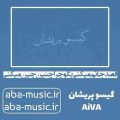آهنگ قصد جانم میکنی بگو چرا چنین چین میکنی گیسو پریشان