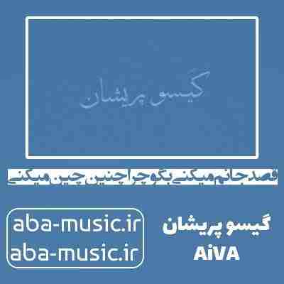 آهنگ قصد جانم میکنی بگو چرا چنین چین میکنی گیسو پریشان