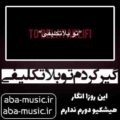 آهنگ گیر کردم تو بلاتکلیفی این روزا انگار هیشکیو دورم ندارم اردلان