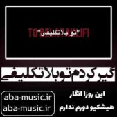 دانلود آهنگ گیر کردم تو بلاتکلیفی این روزا انگار هیشکیو دورم ندارم