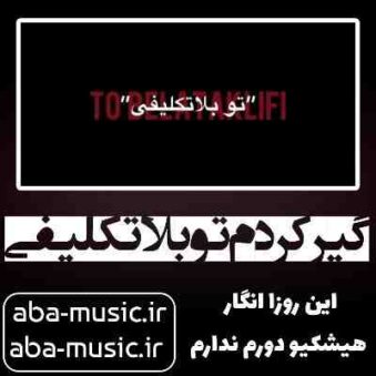 دانلود آهنگ گیر کردم تو بلاتکلیفی این روزا انگار هیشکیو دورم ندارم
