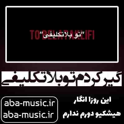 آهنگ گیر کردم تو بلاتکلیفی این روزا انگار هیشکیو دورم ندارم اردلان