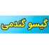 دانلود آهنگ گیسو گندمی بداخلاق ریمیکس
