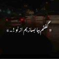گفتم بیا بسازیم از نو پلای شکسته رو هوش مصنوعی ریمیکس