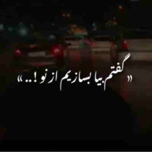 دانلود آهنگ گفتم بیا بسازیم از نو پلای شکسته رو هوش مصنوعی ریمیکس