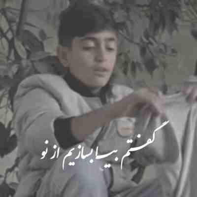 گفتم بیا بسازیم از نو پلای شکسته رو با صدای بچه