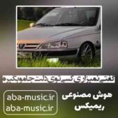 دانلود آهنگ گفتی نمیزاری کسی توی دلت جامو بگیره هایده ریمیکس