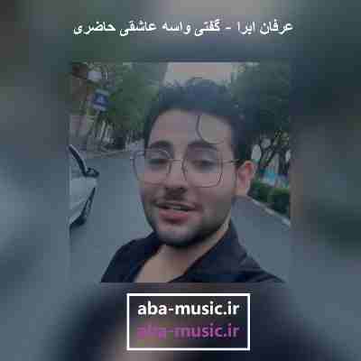 آهنگ گفتی واسه عاشقی حاضری گفتم آره