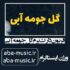 دانلود آهنگ قربون دارت برم گل جومه آبی اینستا