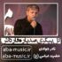 دانلود نوحه نادر جوادی گل پیکری صد پاره قارداش