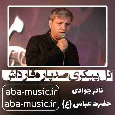 نادر جوادی گل پیکری صد پاره قارداش نادر جوادی گل پیکری صد پاره قارداش