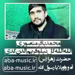 دانلود نوحه محمدباقر منصوری الله الله گل نیلوفریم الدن گدی