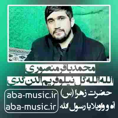محمدباقر منصوری الله الله گل نیلوفریم الدن گدی