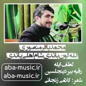 دانلود نوحه محمدباقر منصوری الله گون باتدی شام اهلی یاتدی