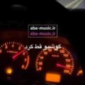 آهنگ گوشیو قطع کرد یه مدت بعد منو رد کرد امین بهداد