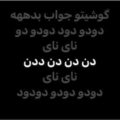 آهنگ گوشیتو جواب بده دن دن دن