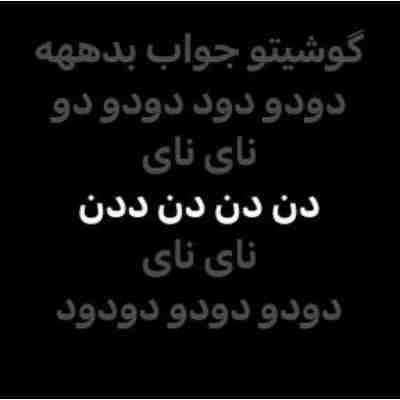 آهنگ گوشیتو جواب بده دن دن دن